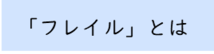 フレイルとは