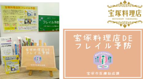 宝塚料理店DEフレイル予防