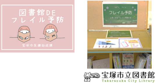 図書館DEフレイル予防