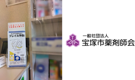 薬局DEフレイル予防