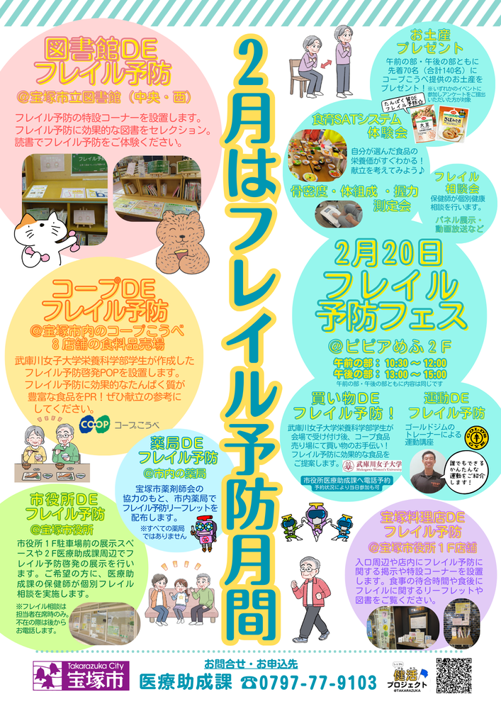 フレイル予防月間