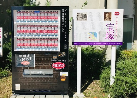 ウィルキンソン自販機