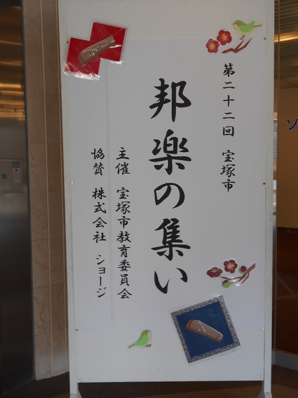 邦楽の集いの看板の写真