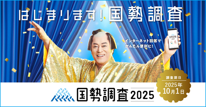 国勢調査2025キャンペーンサイト（外部リンク・新しいウインドウで開きます）