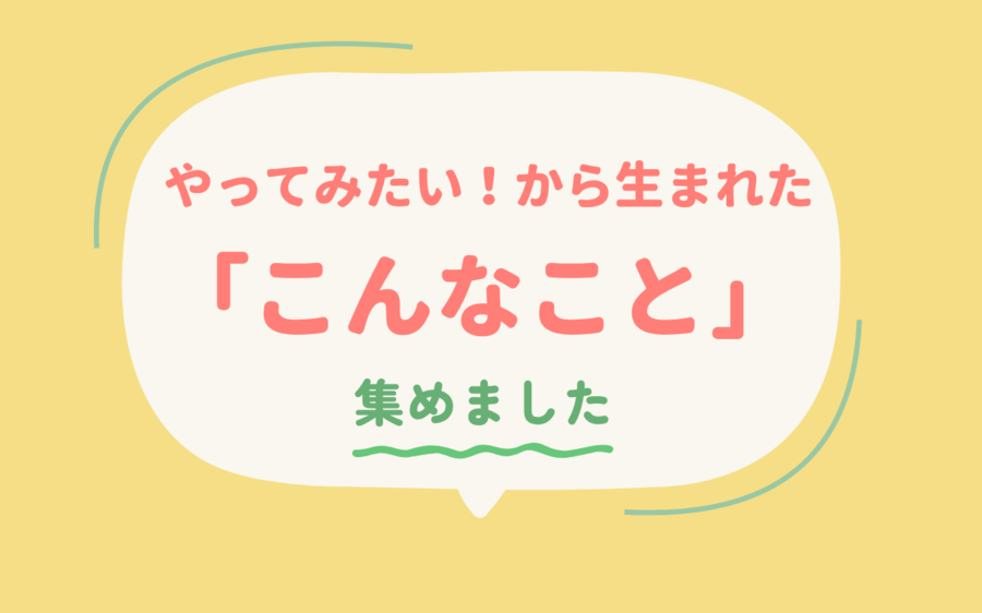 サムネイル(こんなこと集めました)