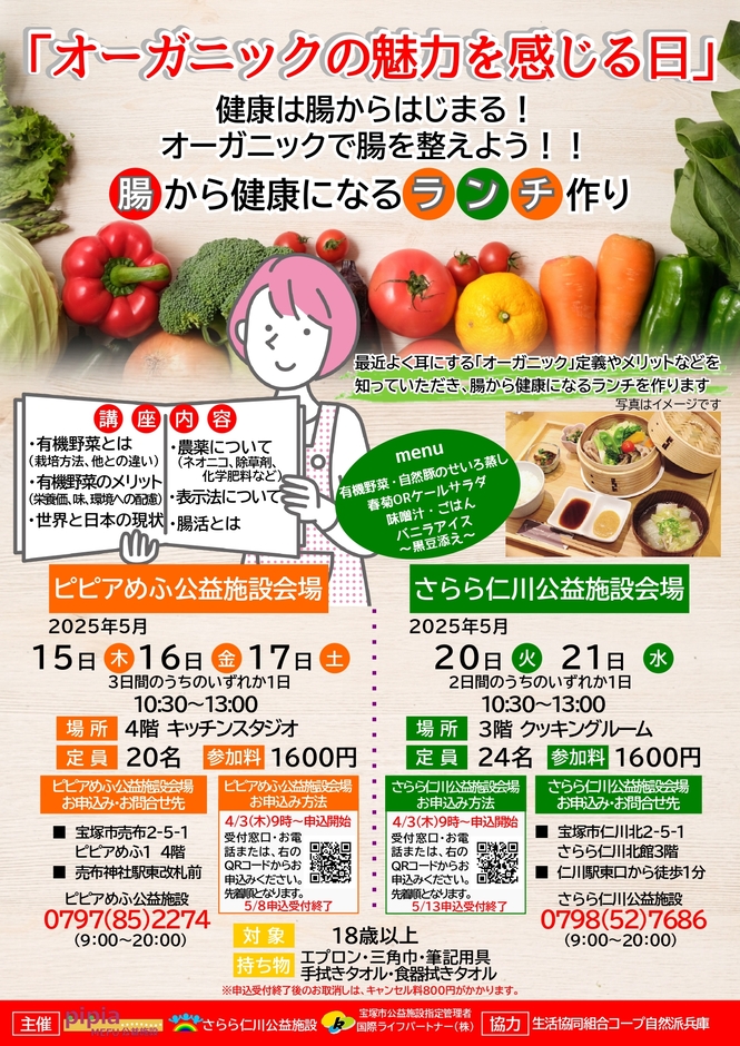 オーガニックの魅力を感じる日　腸から健康になるランチ作り　チラシ
