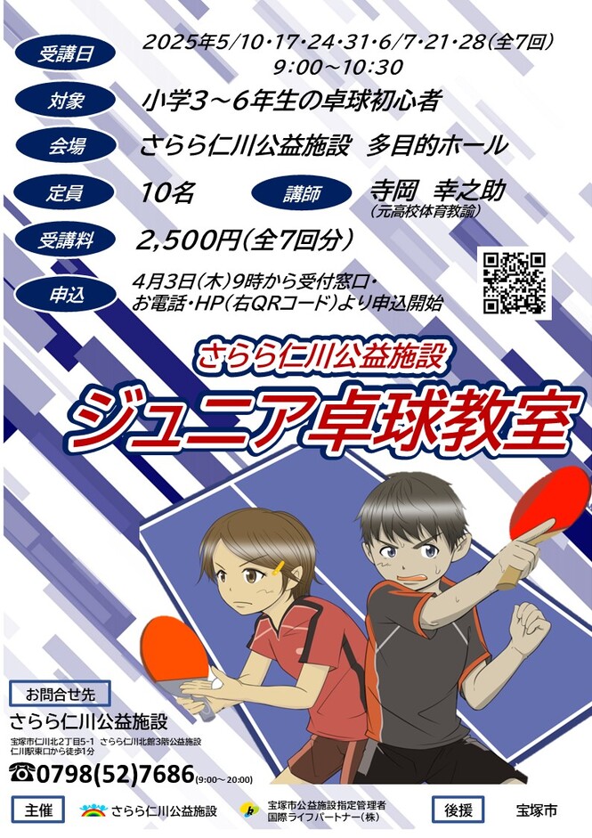 さらら仁川　ジュニア卓球教室　チラシ