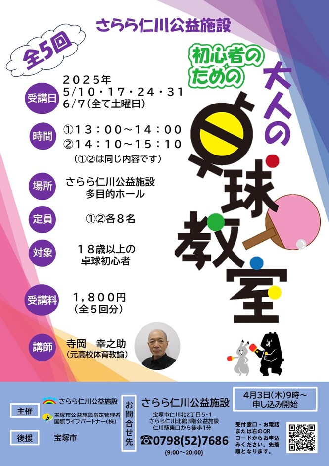初心者ための大人の卓球教室（全5回）