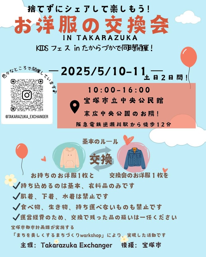お洋服の交換会
