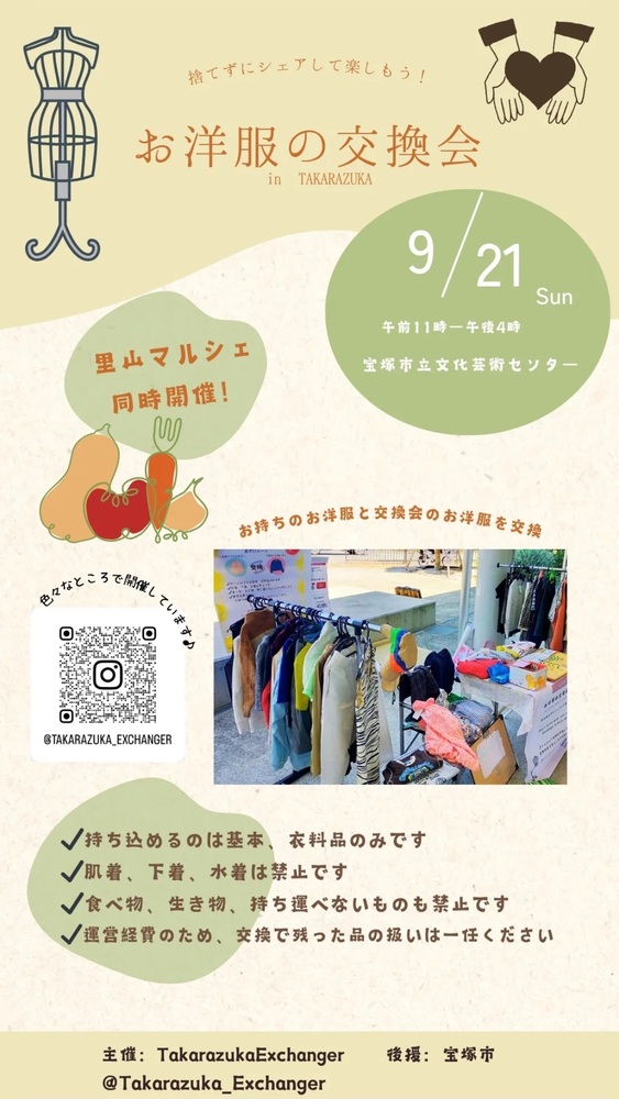 お洋服の交換会