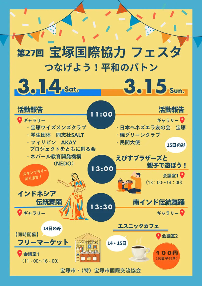 第27回国際協力フェスタ