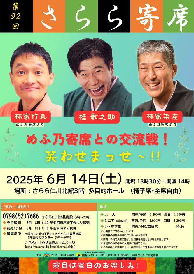第92回さらら寄席チラシ