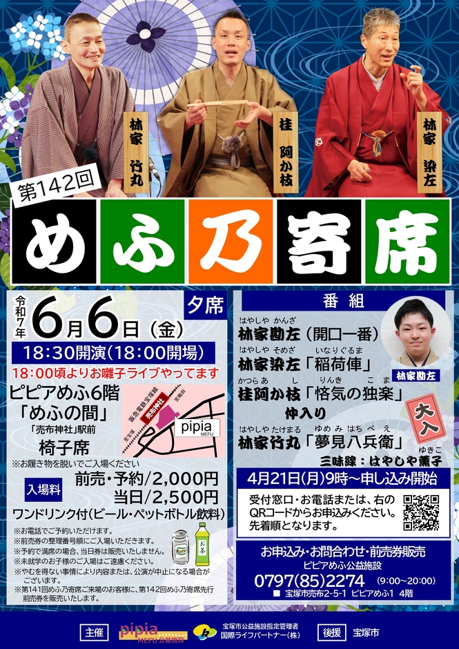 第142回めふ乃寄席　開催のお知らせチラシ