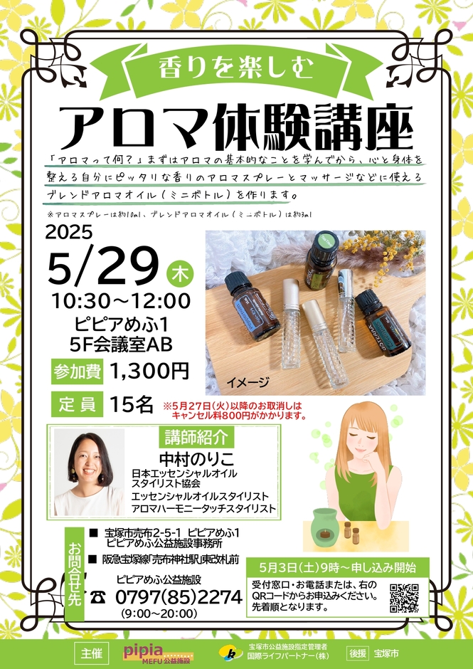 アロマ体験講座　チラシ