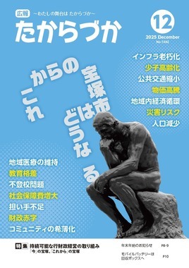広報たからづか12月号表紙