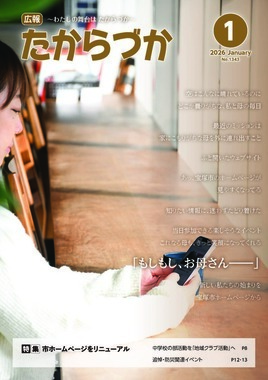 広報たからづか1月号表紙