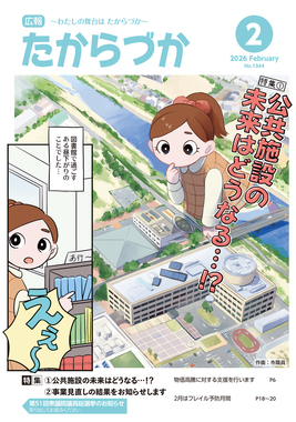 広報たからづか2月号表紙