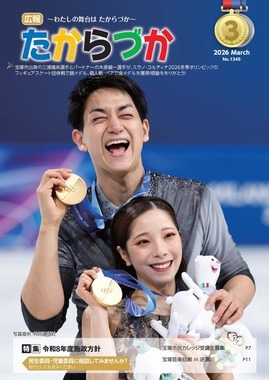 広報たからづか2月号表紙