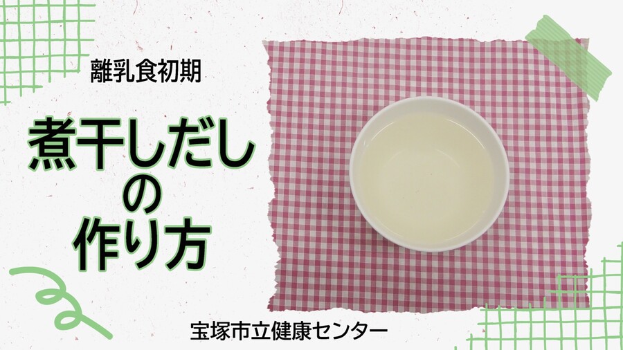 煮干しだし（外部リンク・新しいウィンドウで開きます）