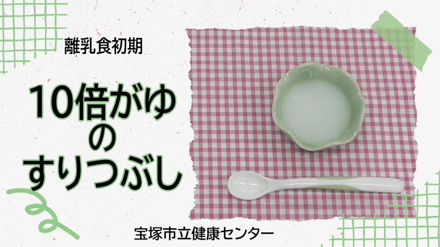 10倍がゆのすりつぶし（外部リンク・新しいウィンドウで開きます）