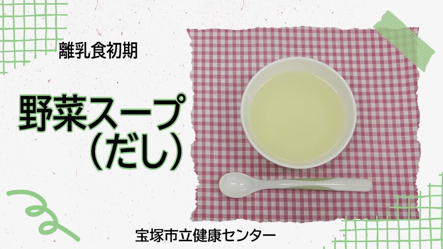 野菜スープ（外部リンク・新しいウィンドウで開きます）