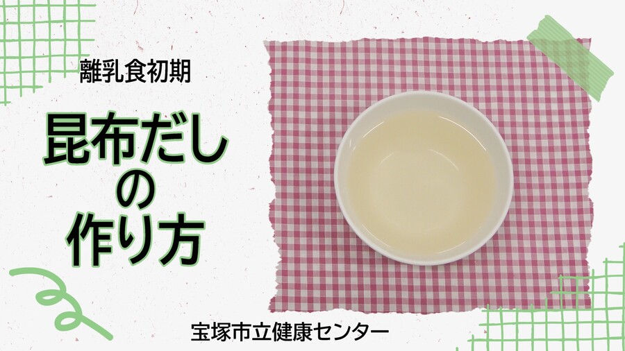 昆布だし（外部リンク・新しいウィンドウで開きます）