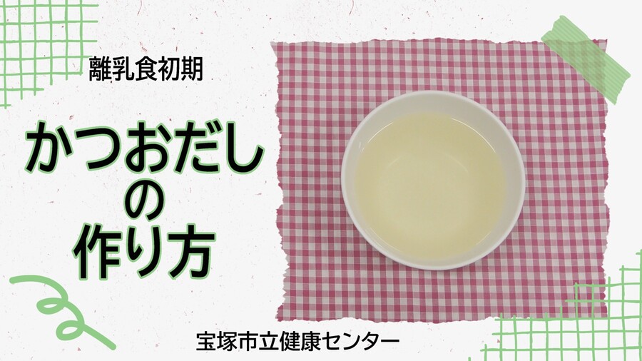 かつおだし（外部リンク・新しいウィンドウで開きます）