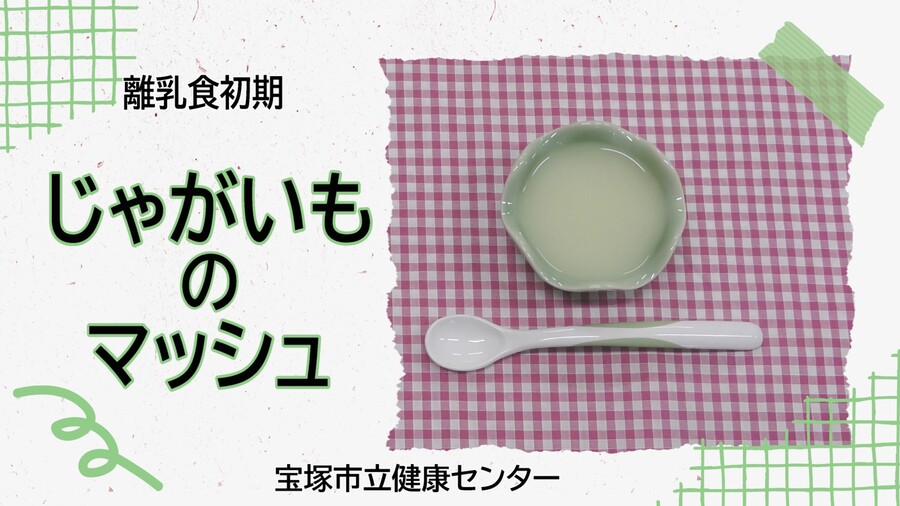 じゃがいものマッシュ（外部リンク・新しいウィンドウで開きます）