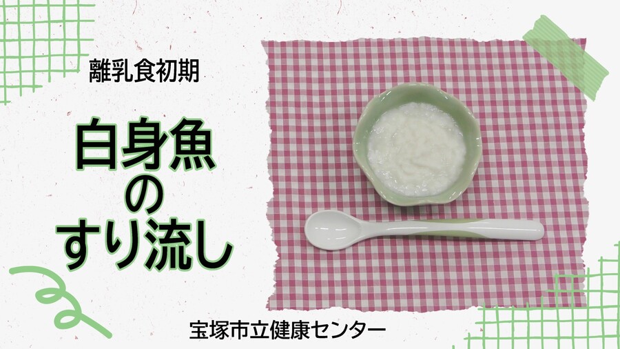 白身魚のすり流し（外部リンク・新しいウィンドウで開きます）