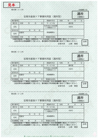 (様式10号-2　)宝塚市産後ケア事業利用証見本（通所型）