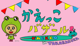 かえっこバザールのイメージイラスト