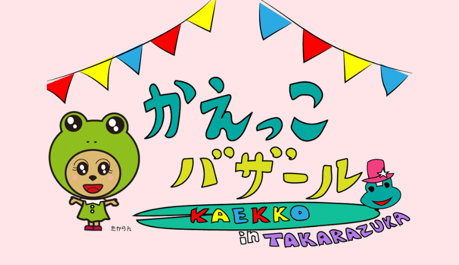 かえっこバザールのイメージイラスト