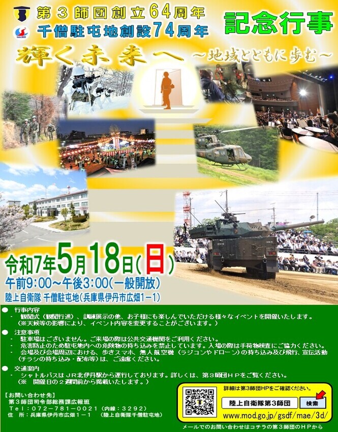 5月18日に陸上自衛隊千僧駐屯地で開催される記念行事のちらし