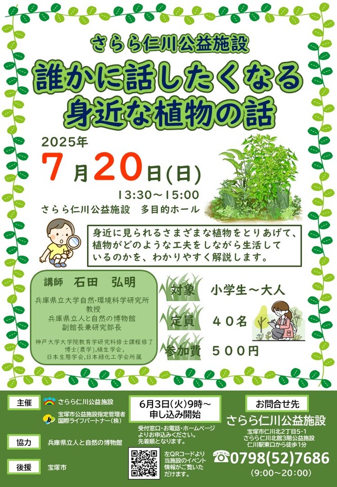 植物の話　チラシ