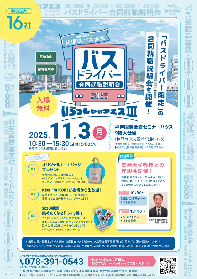 バスドライバー合同就職説明会