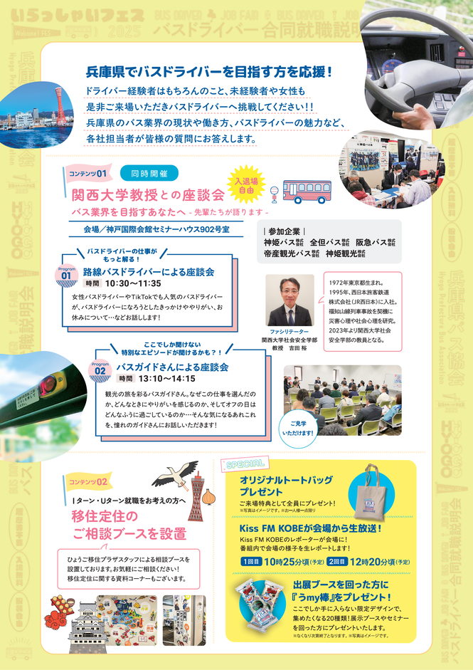 バスドライバー合同就職説明会