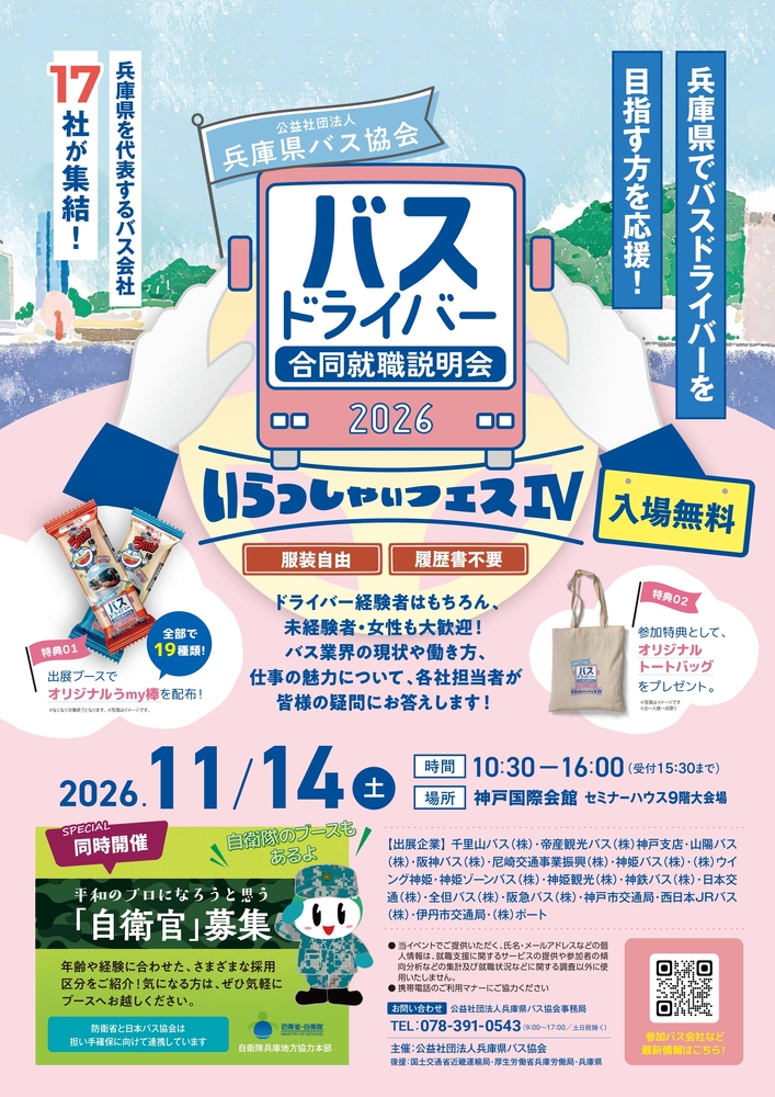 兵庫県バスドライバー合同就職説明会チラシ
