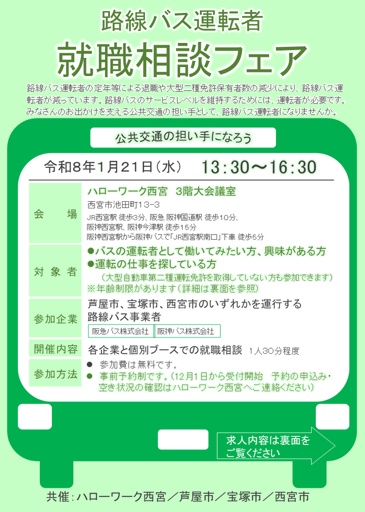路線バス運転者就職相談フェアチラシ