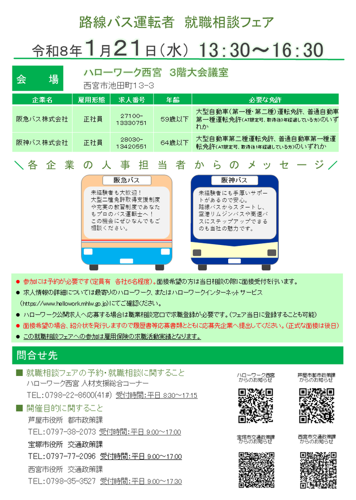 路線バス運転者就職相談フェアチラシ裏面