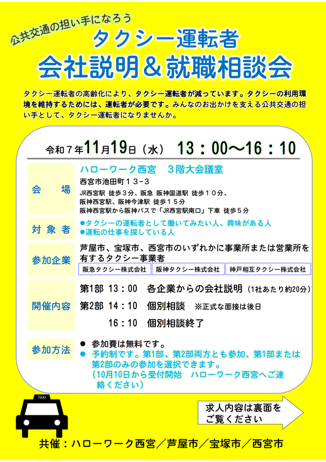 タクシー運転者会社説明＆就職相談会