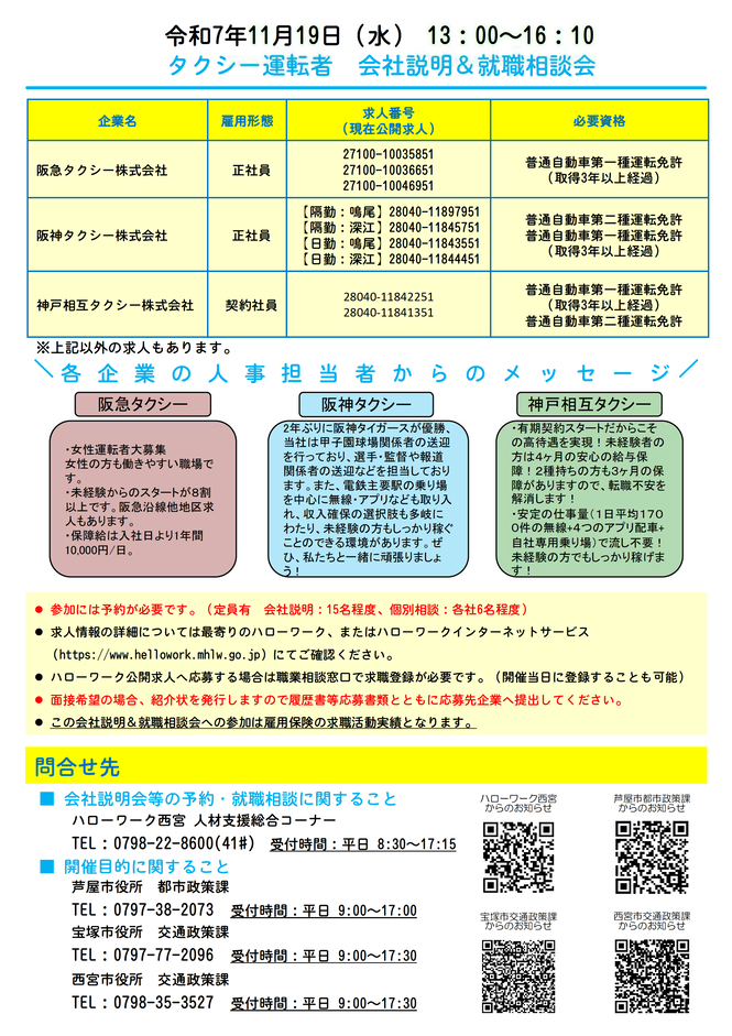 タクシー運転者会社説明＆就職相談会