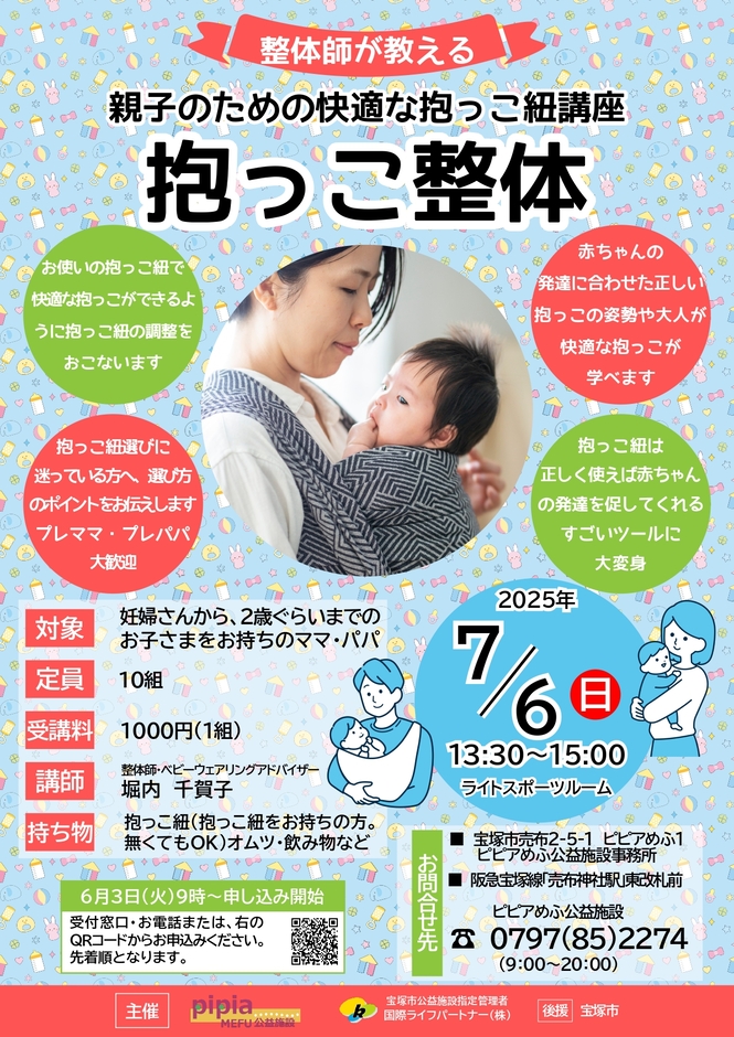 抱っこ整体　チラシ