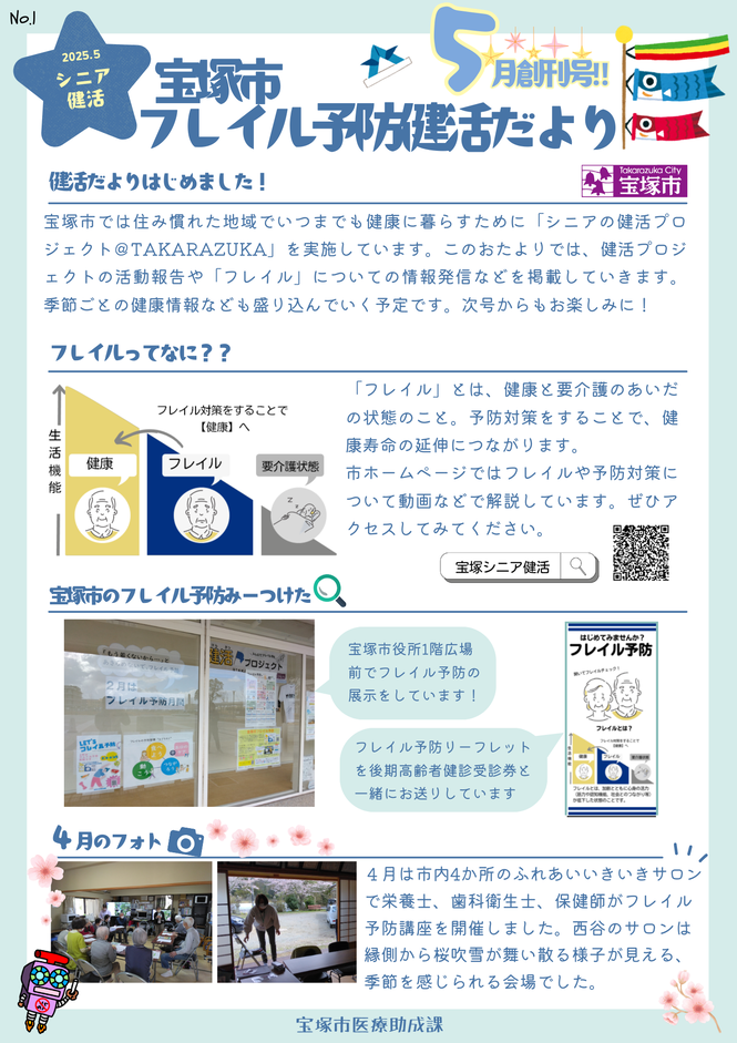 フレイル予防健活だより