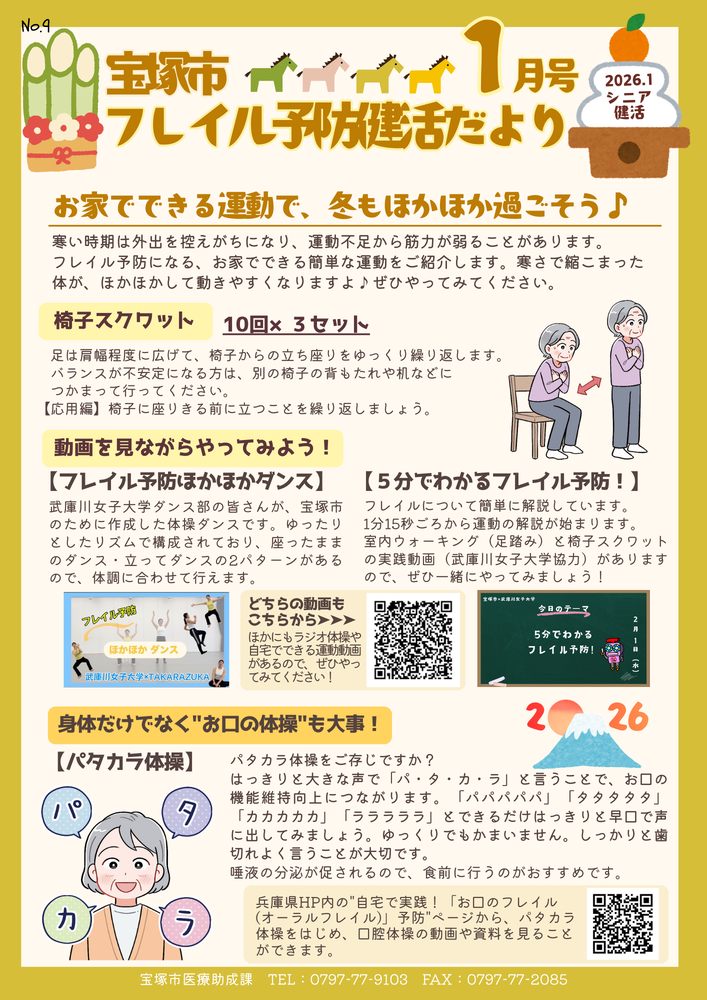 フレイル予防健活だより