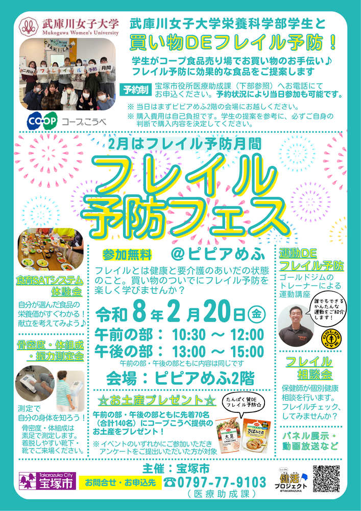 フレイル予防イベント