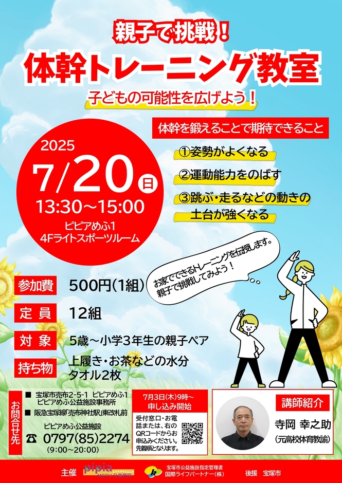 体幹トレーニング教室　チラシ
