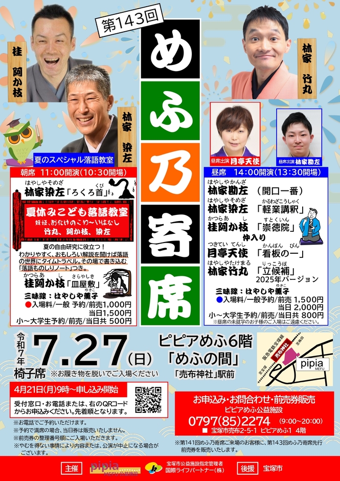 めふ乃寄席　チラシ