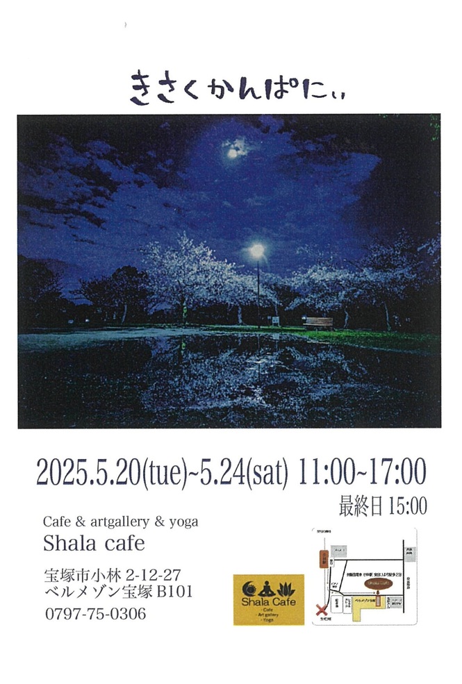 きさくかんぱにぃ個展