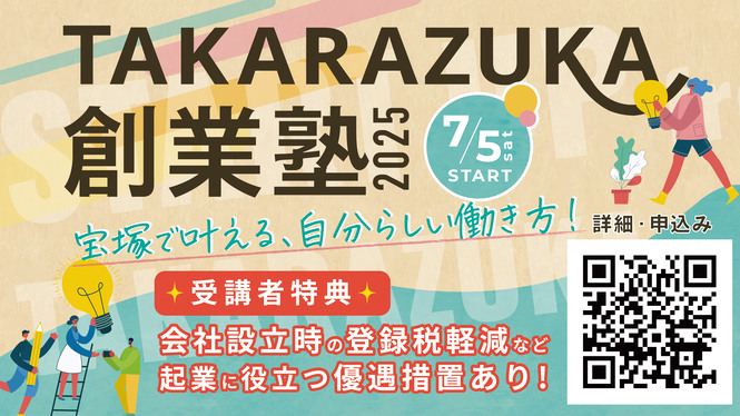 TAKARAZUKA創業塾2025バナー