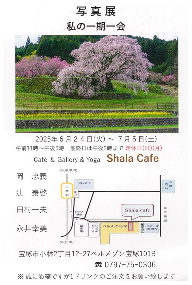 写真展 私の一期一会